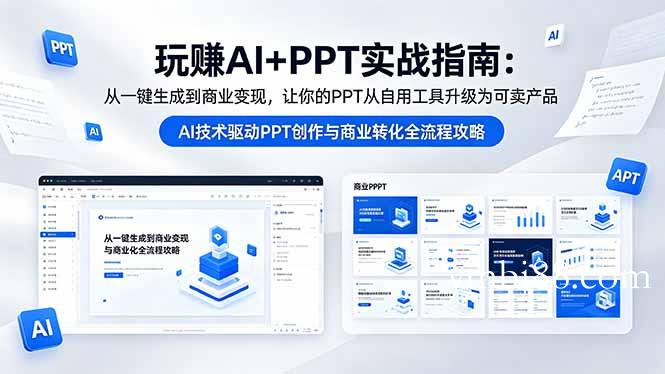 玩赚AI+PPT实战指南-更新5月13:从一键生成到商业变现,让你的PPT从自用工具升级为可卖产品-扬明网创