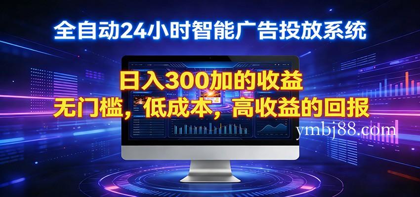 2026全新挂机项目智能看广告 助你轻松上岸-扬明网创