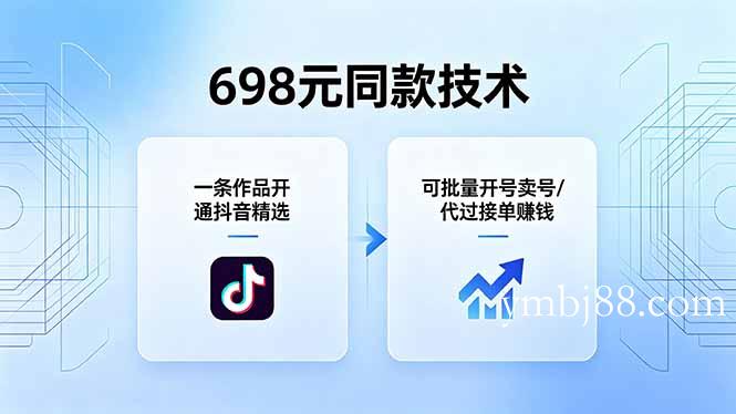 698元同款技术：一条作品开通抖音精选，可批量开号卖号，也可代过接单赚钱-扬明网创