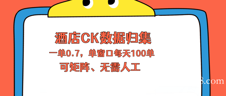 上班也能玩的酒店CK数据归集,一单0.7单窗口每天可做100单,一个人就能矩阵操作-扬明网创