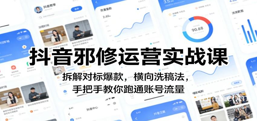 抖音邪修运营实战课：拆解对标爆款，横向洗稿法，手把手教你跑通账号流量-扬明网创