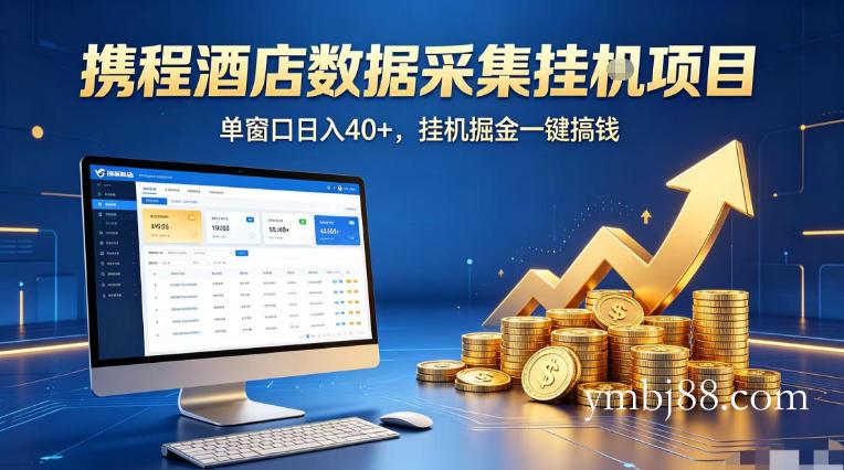 携程酒店全自动浏览掘金项目，稳定可矩阵单窗口收益40+，可批量矩阵放大收益【揭秘】-扬明网创