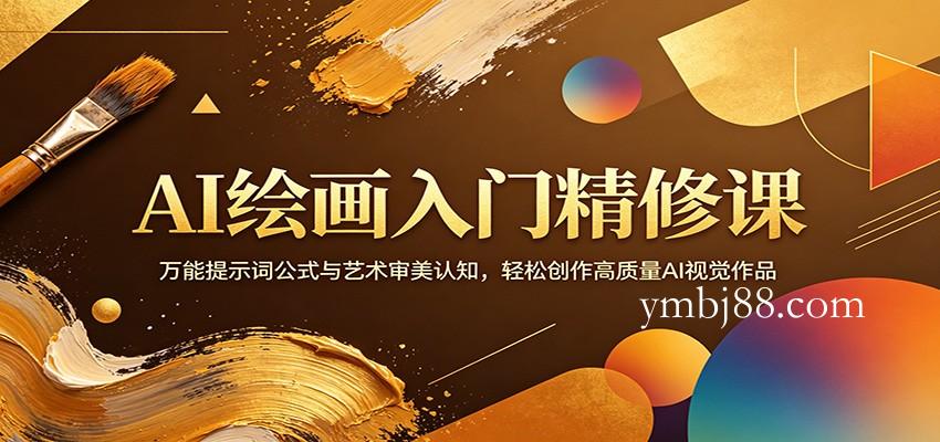 AI绘画入门精修课：万能提示词公式与艺术审美认知，轻松创作高质量AI视觉作品-扬明网创