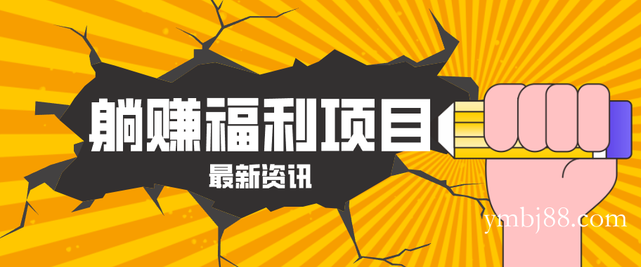 躺赚福利项目,淘宝一分购3.0,无套路高收益每天花2小时,轻松月收益千元!-扬明网创