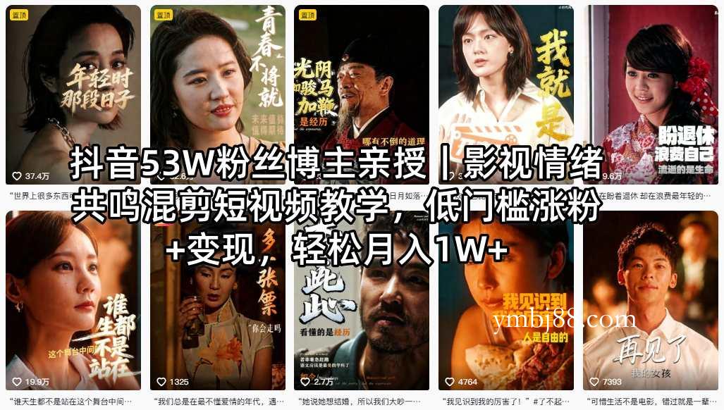 抖音53W粉丝博主亲授｜影视情绪共鸣混剪短视频教学，低门槛涨粉+变现，轻松月入1W+-扬明网创