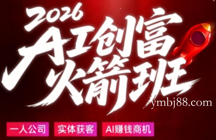 2026AI创富火箭班,摒弃晦涩技术理论,用大白话拆解AI时代普通人的创收机会-扬明网创