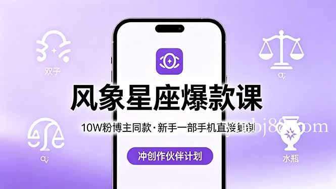 10W粉博主同款：风象星座爆款课，新手一部手机直接复制，冲创作伙伴计划-扬明网创