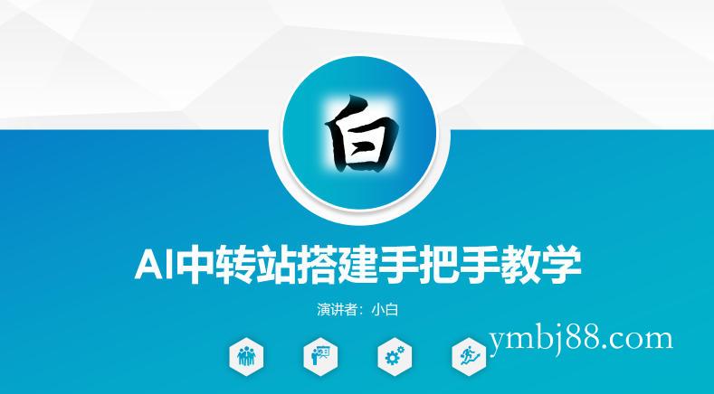 全网独家AI中转站搭建手把手教学，一节课讲透了
