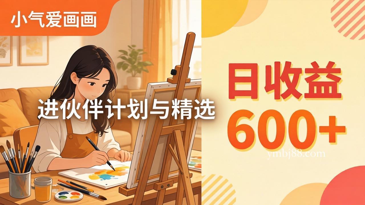 AI绘画视频变现课-更新教学：小气爱画画，作品制作简单日收益600+，进伙伴计划与精选-扬明网创