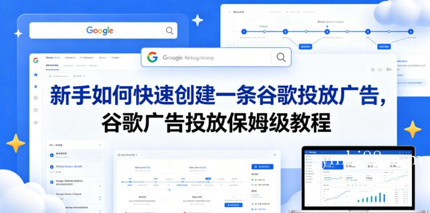 新手如何快速创建一条谷歌投放广告，谷歌广告投放保姆级教程-扬明网创