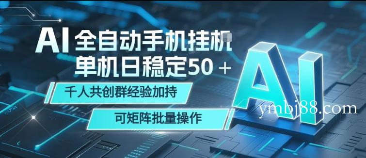 AI全自动手机打金,单机日稳定50+,千人共创群经验加持,可矩阵批量操作【揭秘】-扬明网创