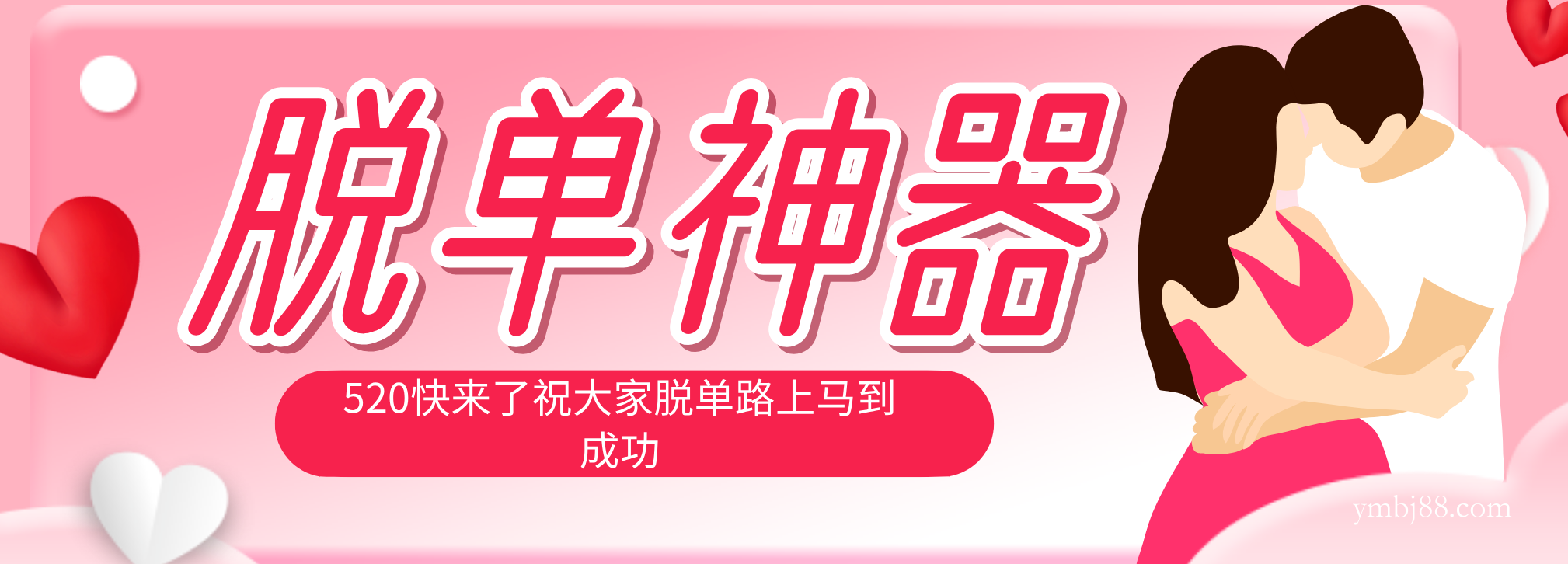 脱单神器：系统理论 + 实景模拟实战相结合，助你脱单路上马到成功。-扬明网创