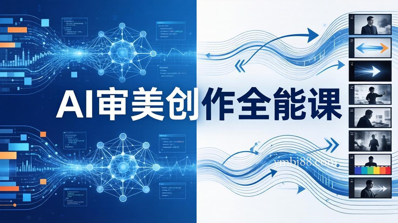 AI审美创作全能课：MJ+Seedance+模型训练+影视分镜+编剧，一站式掌握AI艺术创作-扬明网创