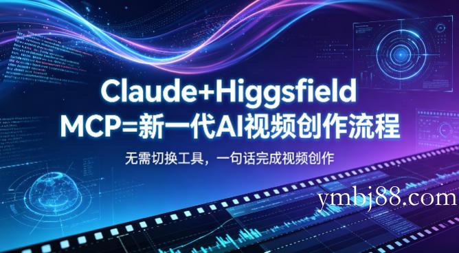 Claude+Higgsfield MCP=新一代AI视频创作流程，不需要切换工具，一句话就能完成视频创作-扬明网创