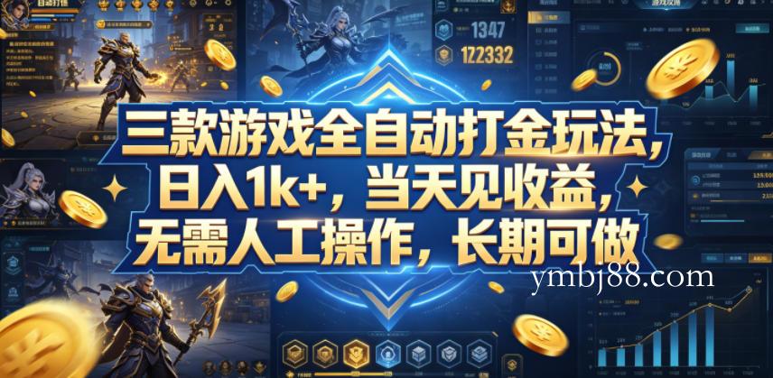 三款游戏全自动打金玩法，日入1k+，当天见收益，无需人工操作，长期可做【揭秘】