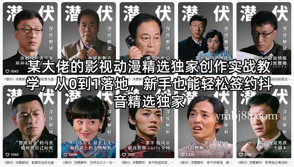 某大佬的影视动漫精选独家创作实战教学，从0到1落地，新手也能轻松签约抖音精选独家