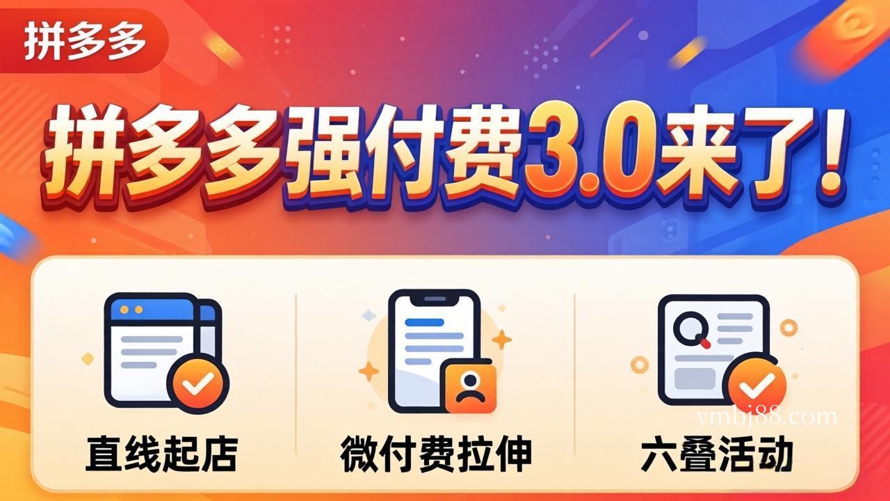 拼多多强付费3.0来了(更新4月-扬明网创