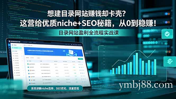 想建目录网站赚钱却卡壳？这营给优质 niche+SEO 秘籍，从 0 到稳赚！-扬明网创