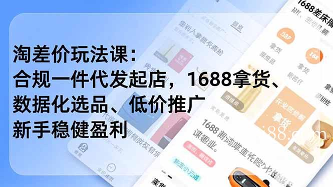 淘差价玩法课：合规一件代发起店，1688拿货、数据化选品、低价推广，新手稳健盈利(更新4月-扬明网创