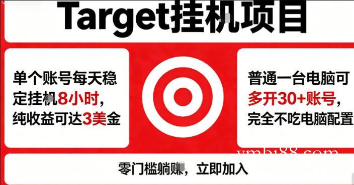 海外平台Target商品浏览曝光，24小时运行无需人工值守，日收益100美刀+电脑可多开【揭秘】-扬明网创