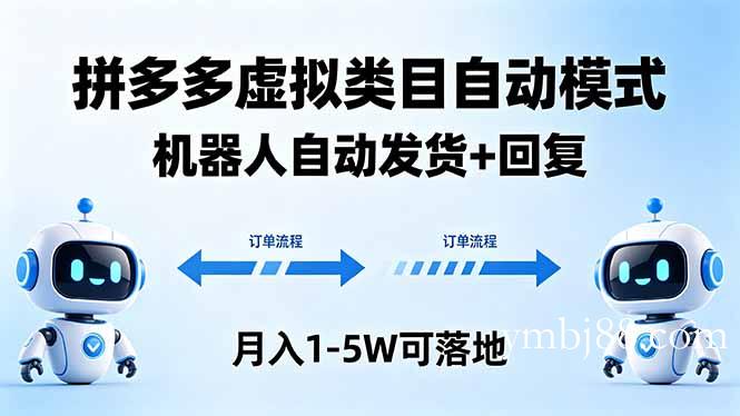 多多虚拟类目自动模式,机器人自动发货 + 回复,月入 1-5W 可落地-扬明网创