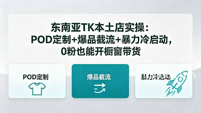 东南亚TK本土店实操：POD定制+爆品截流+暴力冷启动，0粉也能开橱窗带货-扬明网创