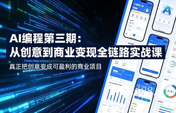 AI编程第三期,从创意到商业变现的全链路实战课,真正把创意变成可盈利的商业项目(更新05月03日)-扬明网创