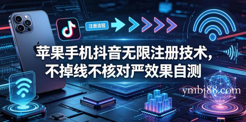 苹果手机抖音无限注册技术,不掉线不核对丨效果自测
