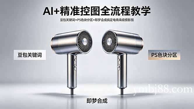 AI+精准控图全流程教学 豆包关键词+PS色块分区+即梦合成搞定电商高级摄影图-扬明网创