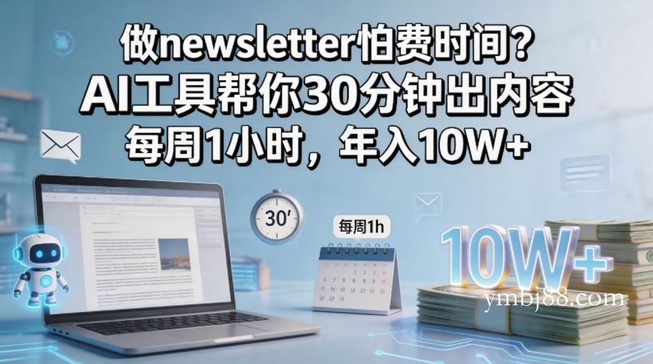 做newsletter怕费时间?AI工具帮你30分钟出内容,每周1小时,年入10W+!【原创双语字幕】-扬明网创