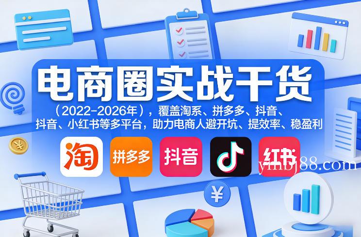 电商圈实战干货(2023-2026年),覆盖淘系、拼多多、抖音、小红书等多平台,助力电商人避开坑、提效率、稳盈利(更新5月10)