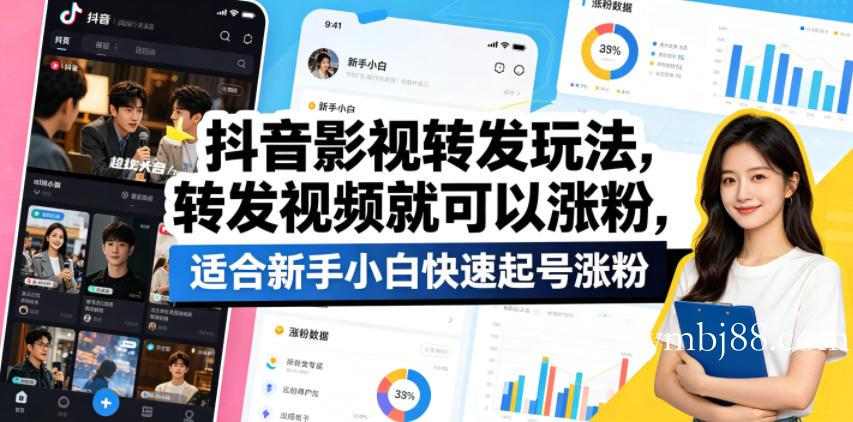 抖音影视转发玩法，转发视频就可以涨粉，适合新手小白快速起号涨粉-扬明网创