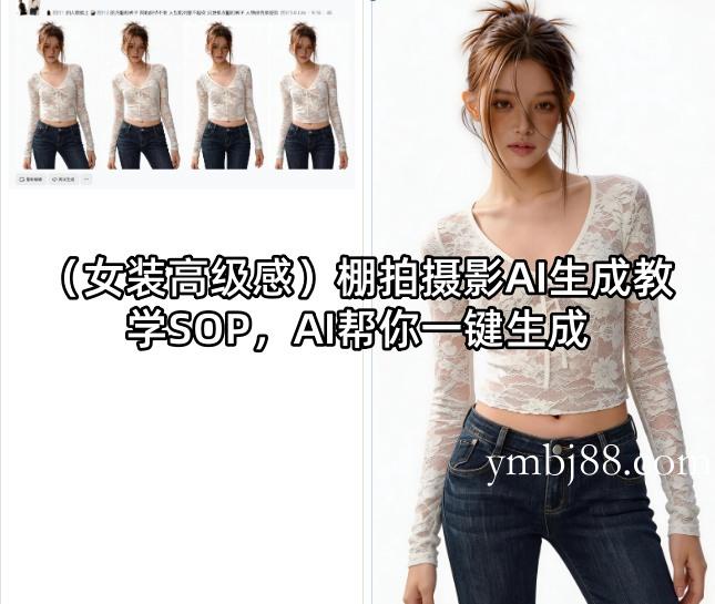 (女装高级感)棚拍摄影AI生成教学SOP,AI帮你一键生成-扬明网创