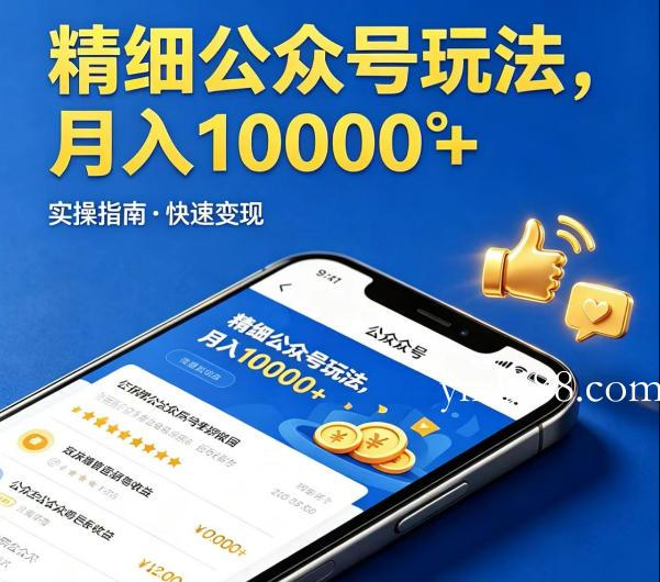 精细化公众号玩法，我们给你提供文章，你来负责发布，收益可观，月入1W+【揭秘】-扬明网创