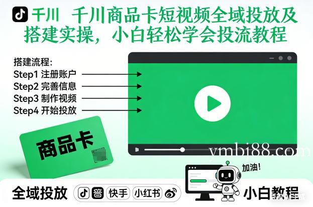 千川商品卡短视频全域投放及搭建实操，小白轻松学会投流教程(更新26年4月)-扬明网创