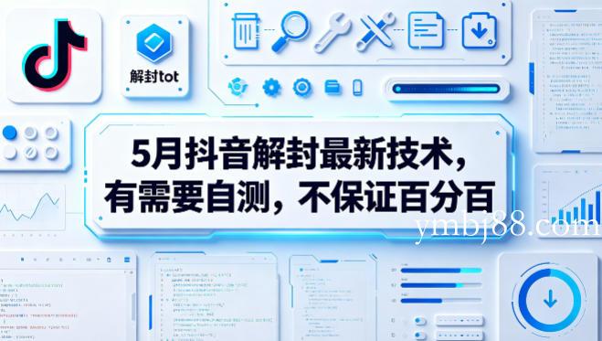 5月抖音解封最新技术,有需要自测,不保证百分百-扬明网创