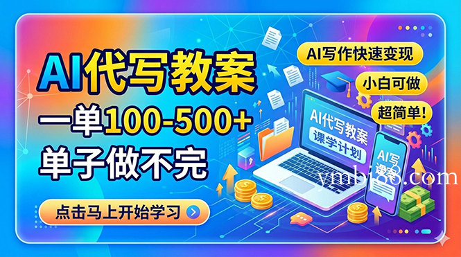 AI代写教案，一单100-500+，单子做不完，AI写作快速变现，小白可做 超简单！-扬明网创
