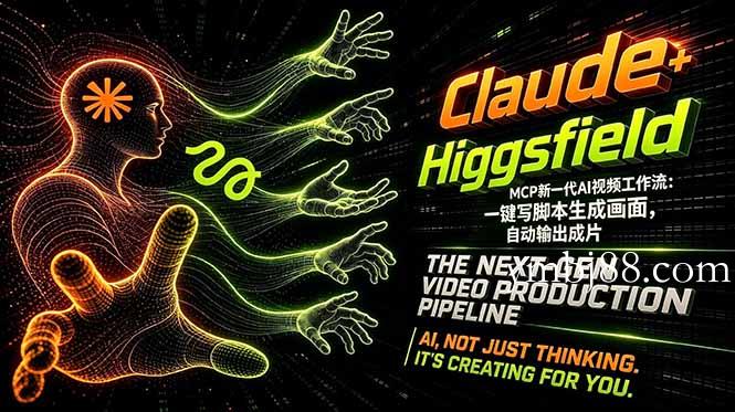 Claude+Higgsfield MCP新一代AI视频工作流:一键写脚本生成画面,自动输出成片-扬明网创