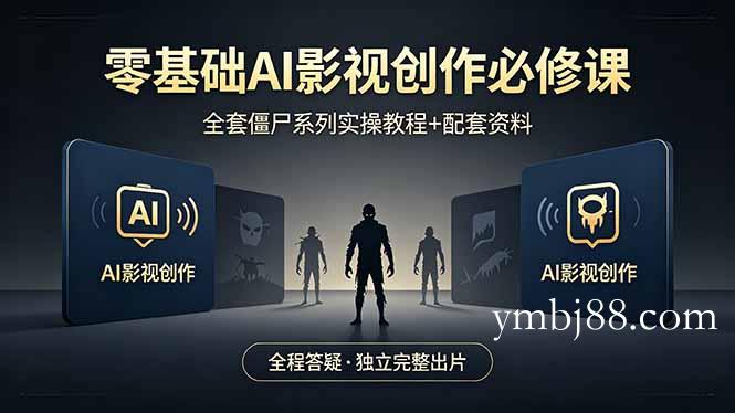 零基础AI影视创作必修课,全套僵尸系列实操教程加配套资料,全程答疑带你独立完整出片-扬明网创