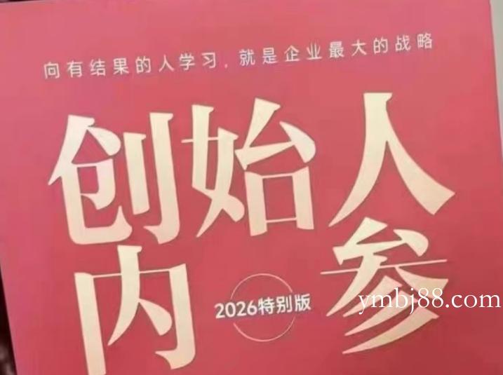 创始人内参2026特别版PDF电子版,六件事讲透,做产品、流量、转化、搭班子、带队伍、上规模