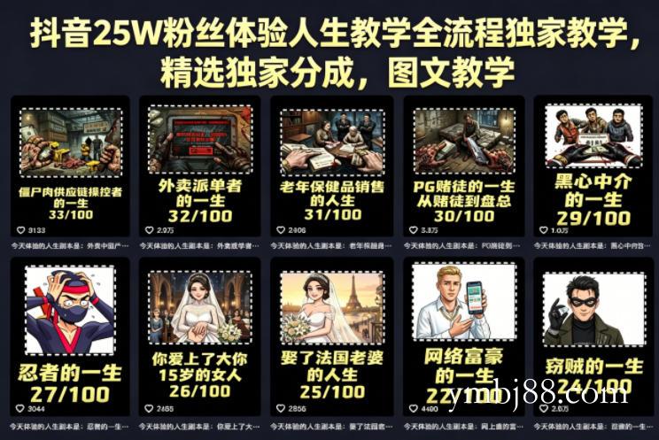 抖音25W粉丝体验人生教学全流程独家教学，精选独家分成，图文教学-扬明网创