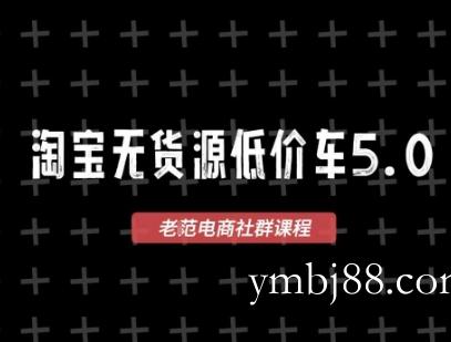 淘宝无货源价车5.0，2026最新VIP淘宝无货源课程，1688代发，蓝海选品，零成本创业首选(更新26年5月8日)-扬明网创
