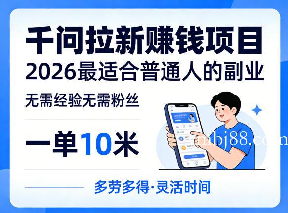 一单10米，不少人都在找的千问拉新賺钱项目，无需经验无需粉丝，2026最适合普通人副业(更新5月)-扬明网创