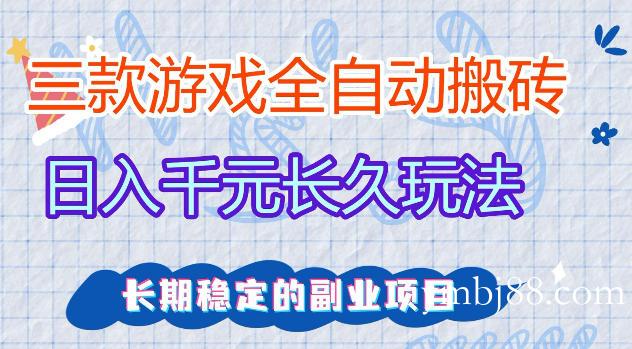 三款游戏全自动打金,日入1k+,不需要你会玩游戏,全职副业皆可做【揭秘】