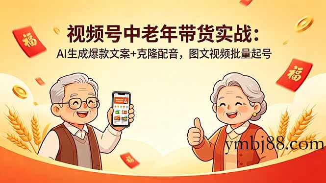 视频号中老年带货实战：AI生成爆款文案+克隆配音，图文视频批量起号-扬明网创