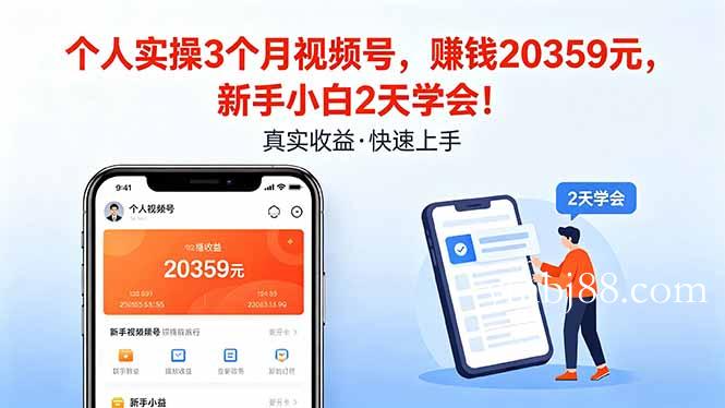 个人实操3个月视频号，收入20359元，新手小白2天学会！-扬明网创