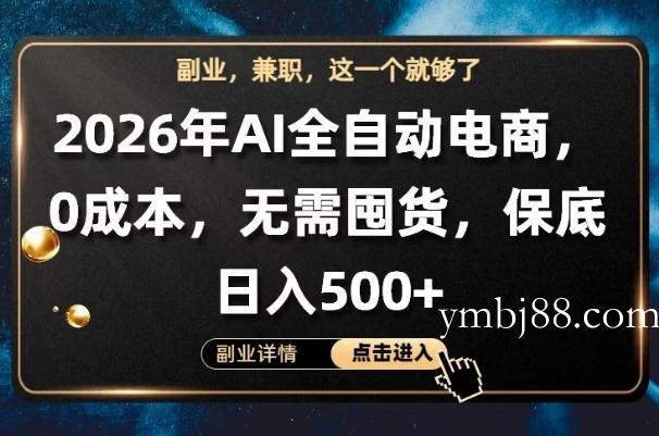 AI全自动电商,全流程托管,0成本操作,无需囤货,保底日入500+【揭秘】-扬明网创