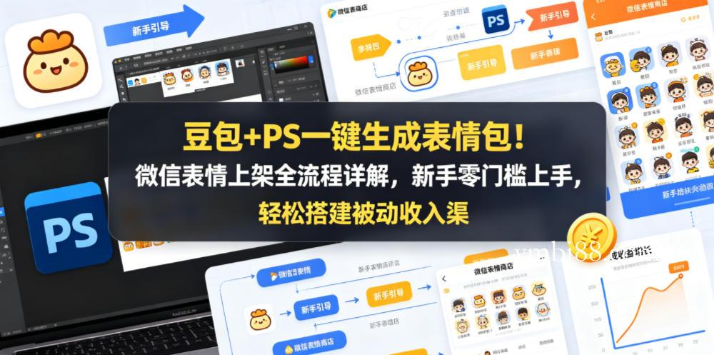 豆包+PS一键生成表情包！微信表情上架全流程详解，新手零门槛上手，轻松搭建被动收入渠道-扬明网创