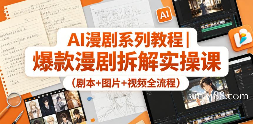 AI漫剧系列教程｜爆款漫剧拆解实操课(剧本+图片+视频全流程)-扬明网创