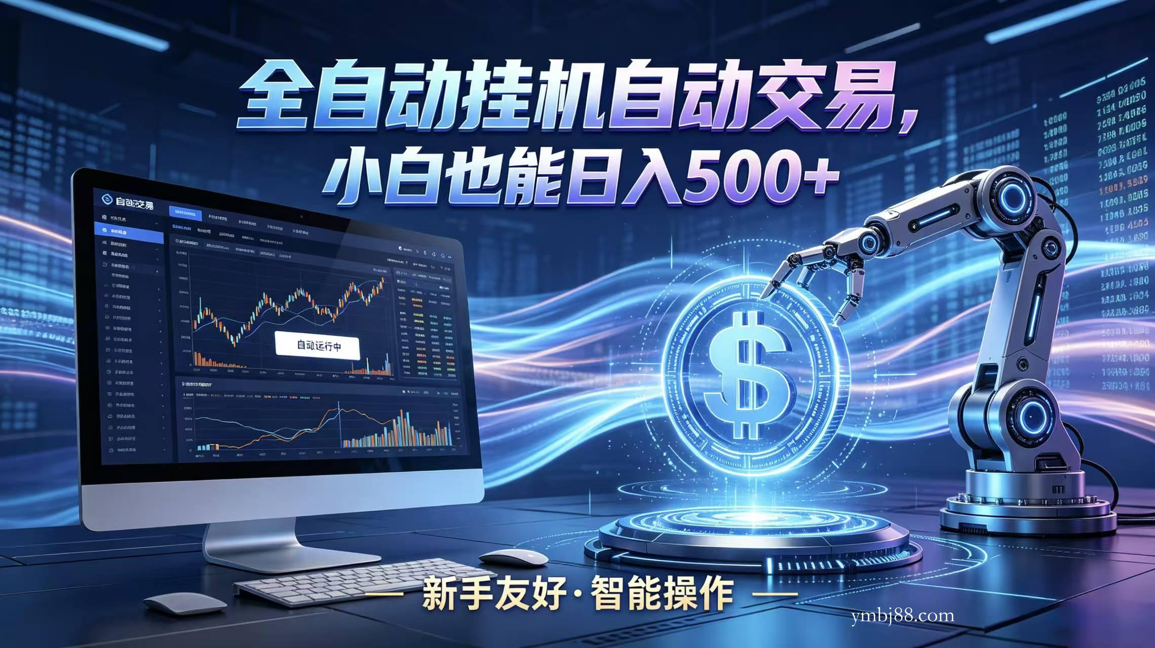 全新智能化交易助手，傻瓜式操作，小白也能快速上手，轻松实现日入500+-扬明网创